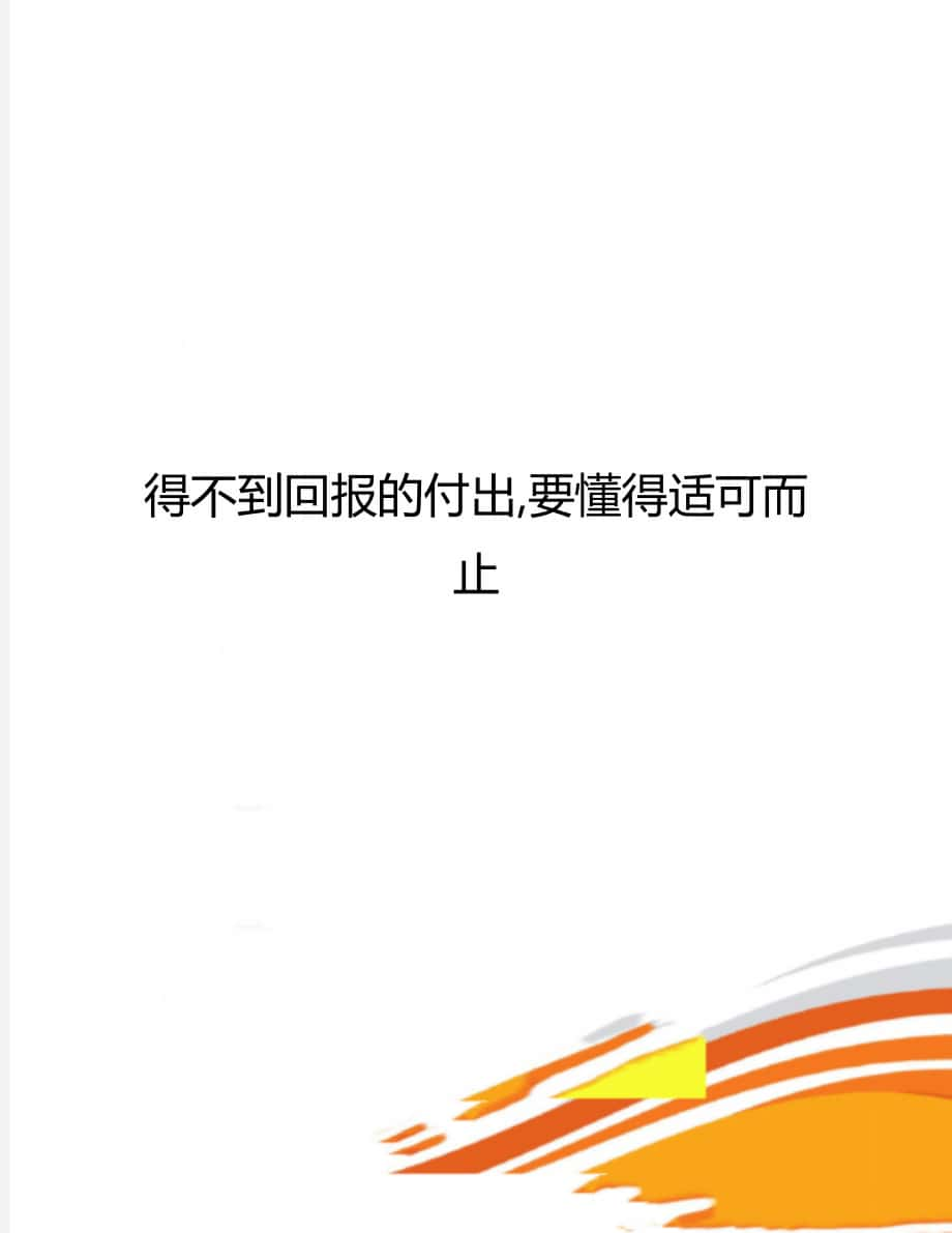 得不到回報的付出,要懂得適可而止_第1頁