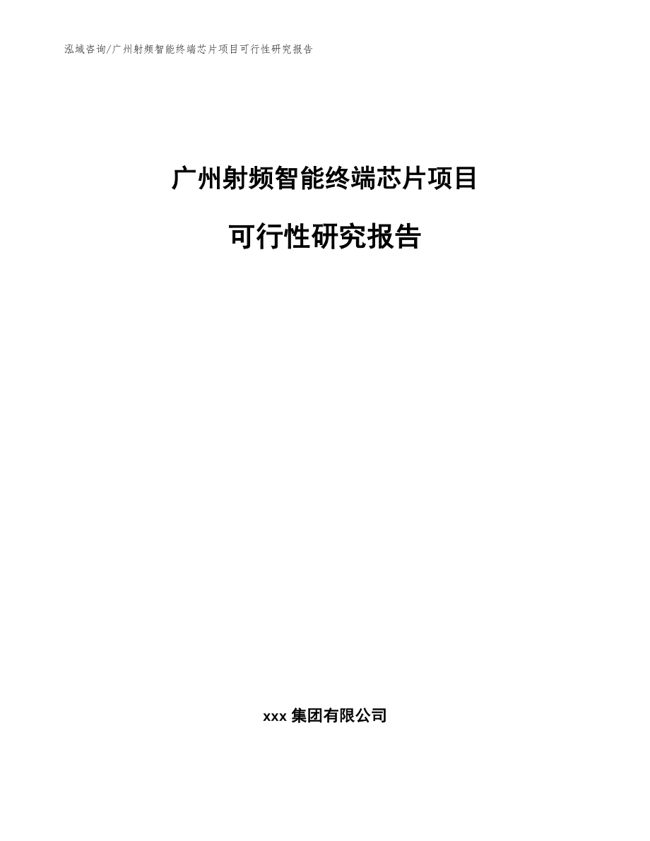 广州射频智能终端芯片项目可行性研究报告【参考模板】_第1页