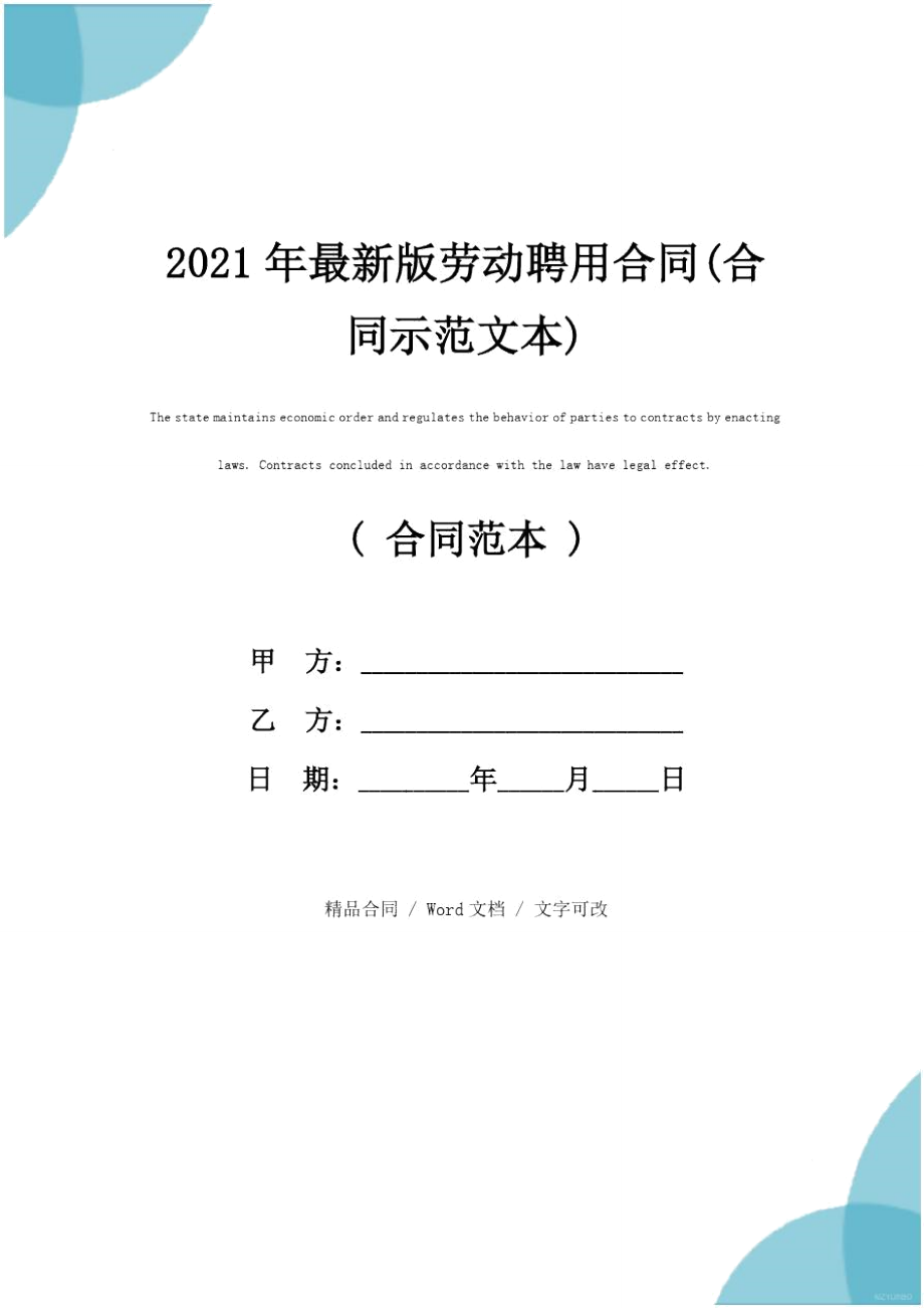 2021年最新版劳动聘用合同(合同示范文本)_第1页
