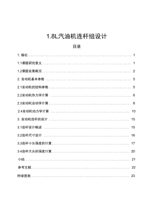 18L汽油機(jī)連桿組設(shè)計(jì)