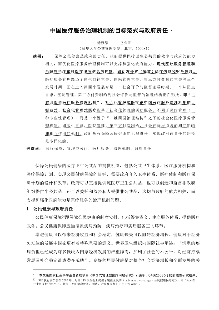 中国医疗服务治理机制的目标范式与政府责任_第1页