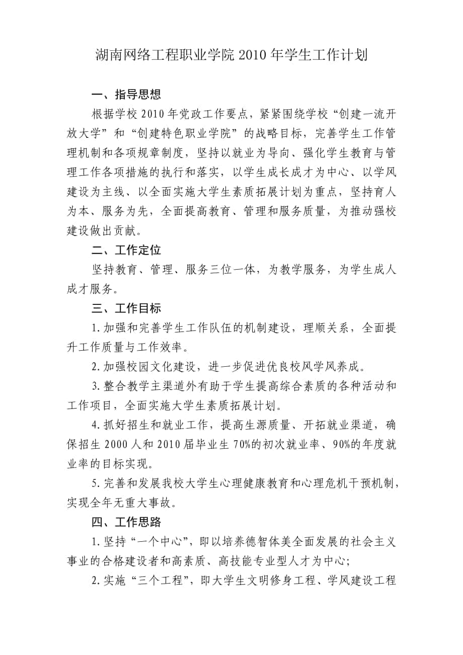 湖南网络工程职业学院XXXX年学生工作计划_第1页