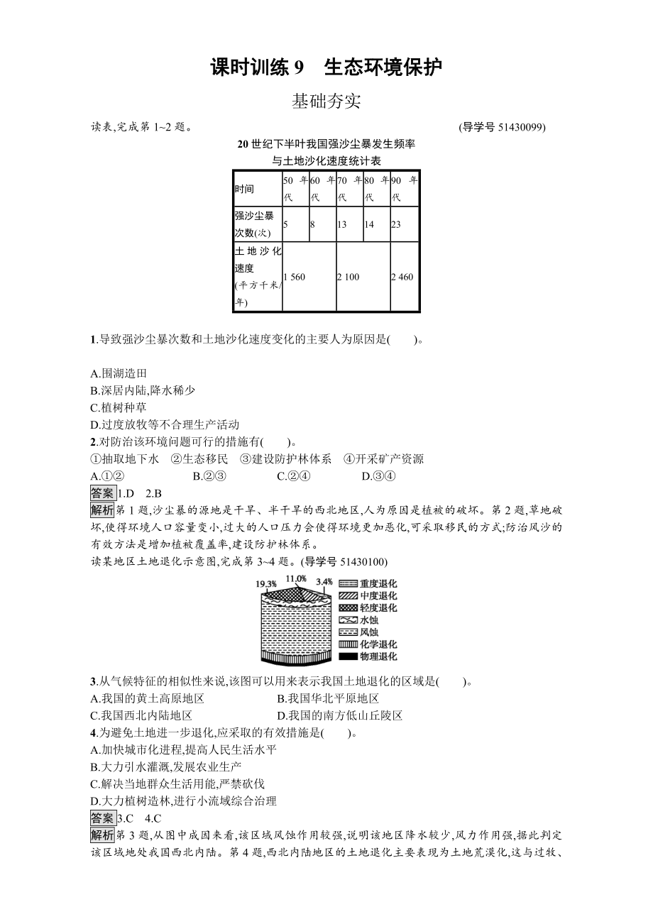 【金牌學(xué)案】高中地理選修六湘教版 練習(xí)第三章 生態(tài)環(huán)境保護(hù) 課時(shí)訓(xùn)練9生態(tài)環(huán)境保護(hù) Word版含解析_第1頁(yè)