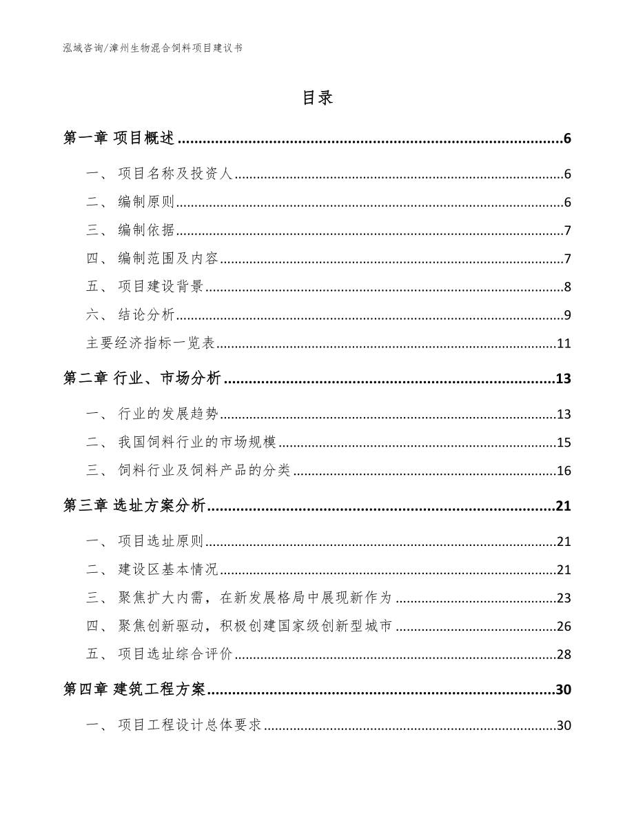 漳州生物混合饲料项目建议书【模板范文】_第1页