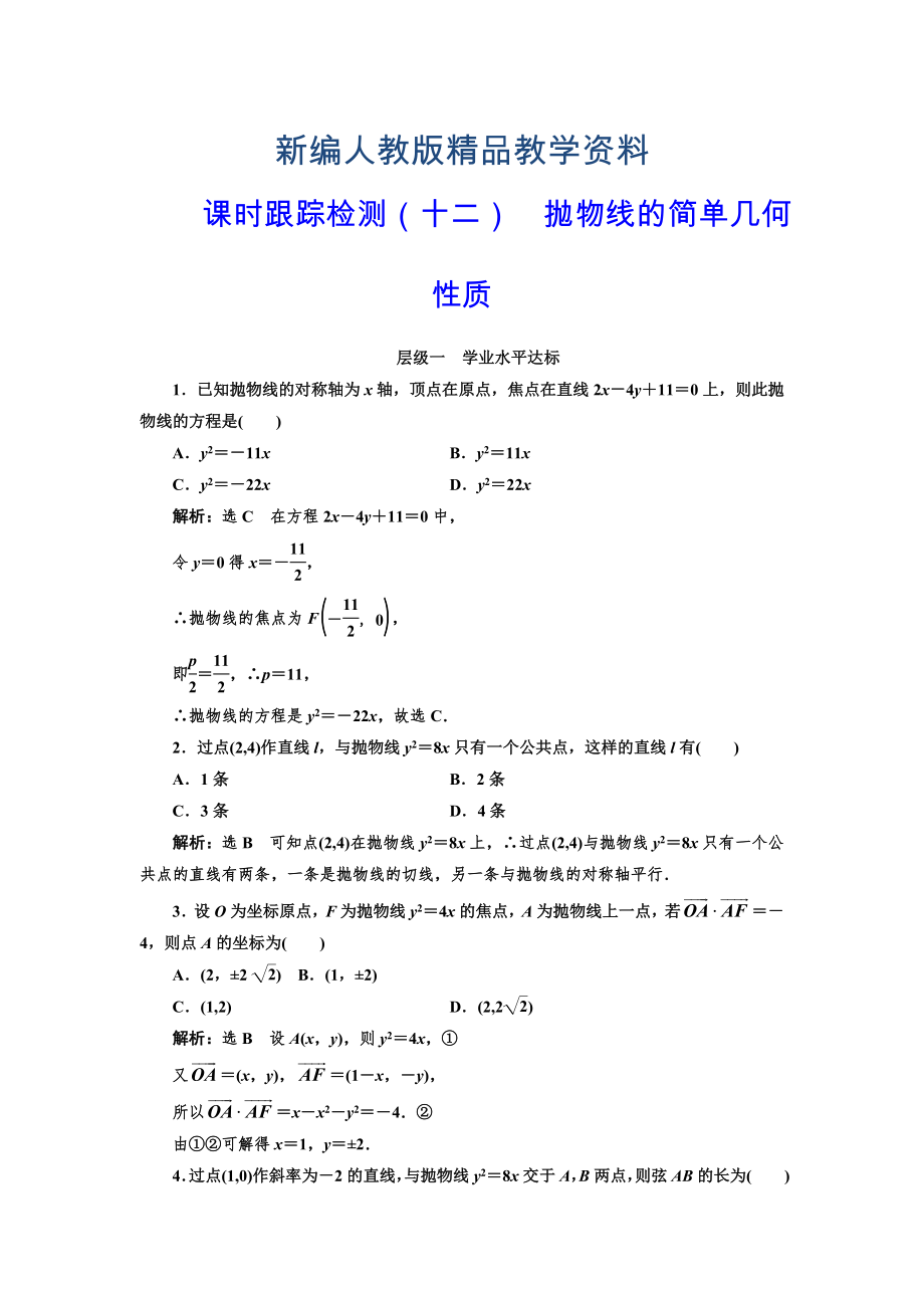 新编人教版高中数学选修11课时跟踪检测十二 抛物线的简单几何性质 含解析_第1页