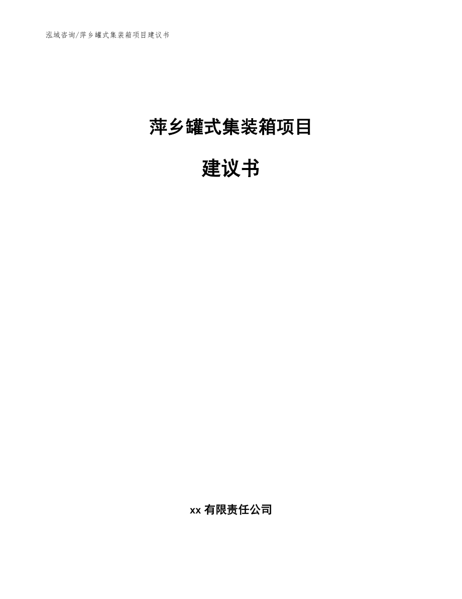 萍乡罐式集装箱项目建议书_范文参考_第1页