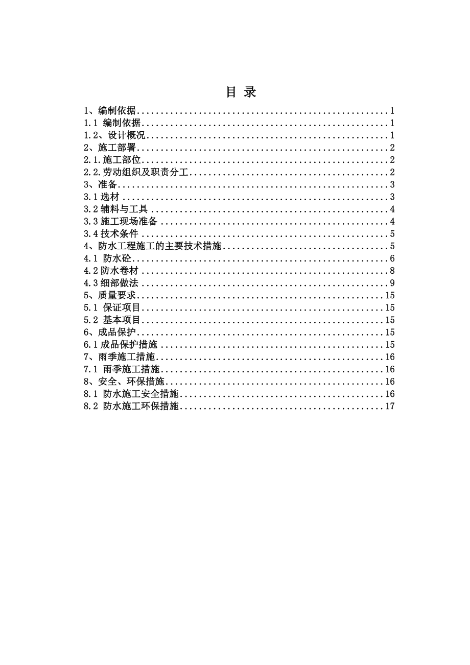 地块地下防水施工方案_第1页