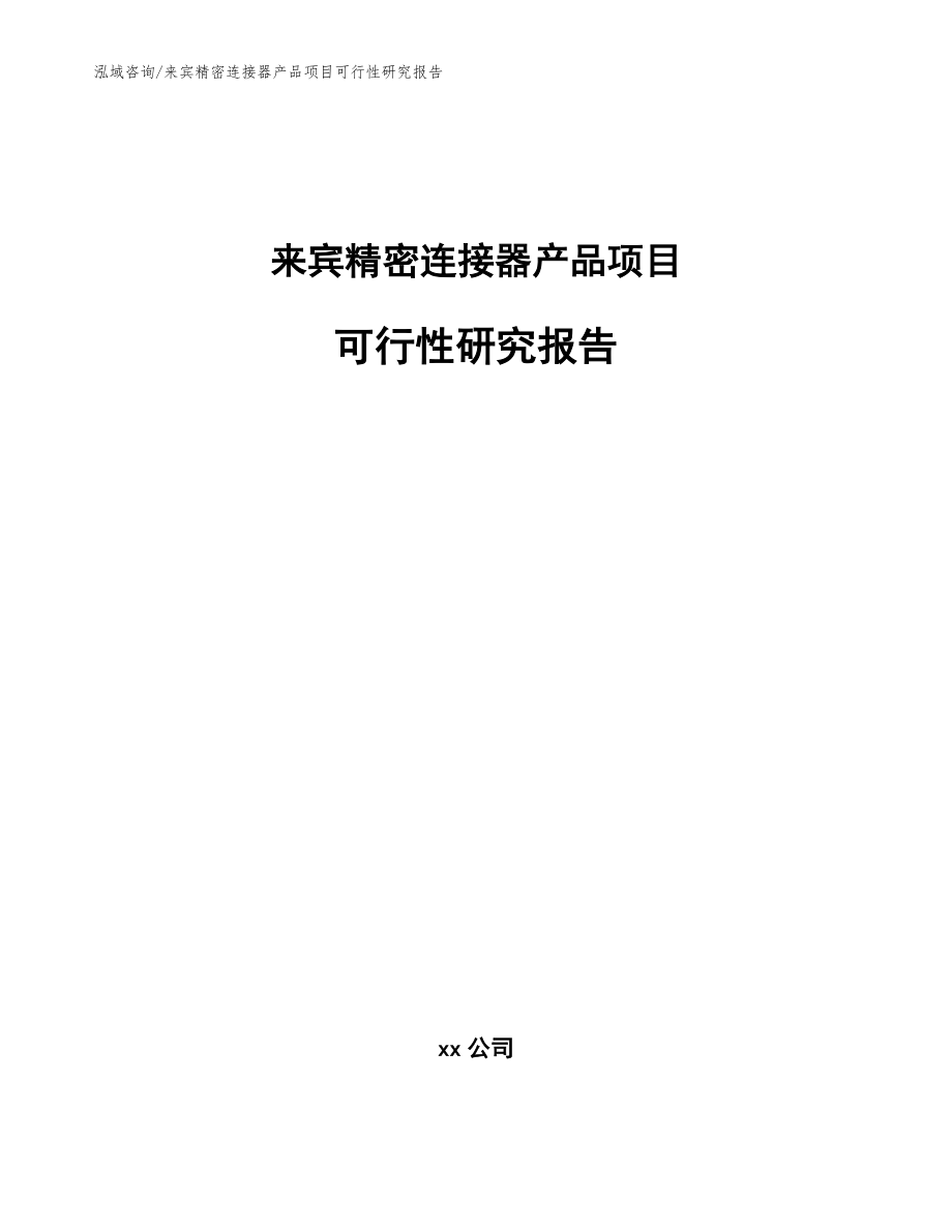 来宾精密连接器产品项目可行性研究报告【模板参考】_第1页