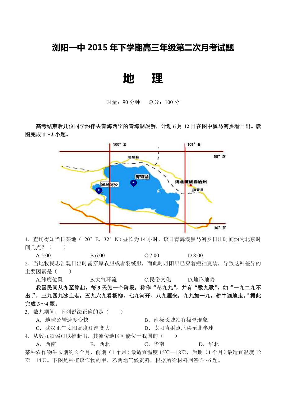 湖南省浏阳一中高三上学期第二次月考试题地理试题含答案_第1页