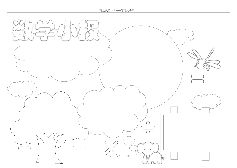 数学小报模板