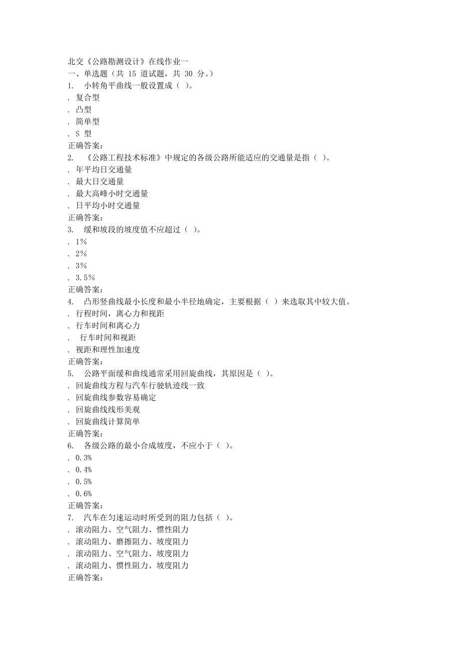 北交《公路勘測(cè)設(shè)計(jì)》在線作業(yè)一秋答案匯編_第1頁(yè)