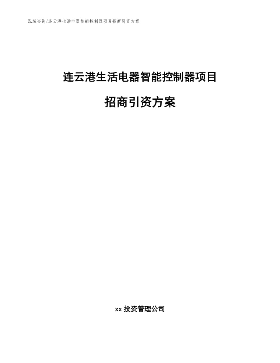 连云港生活电器智能控制器项目招商引资方案【范文】_第1页