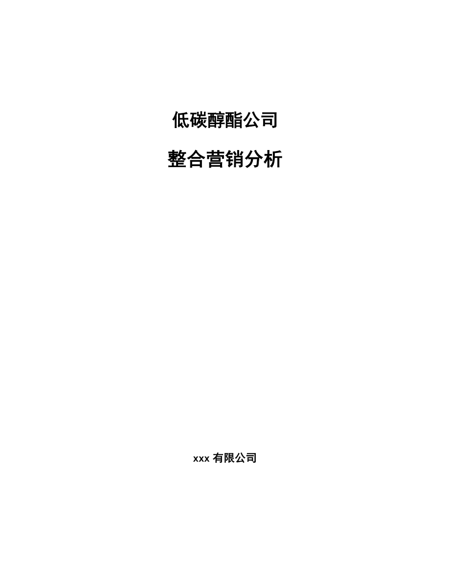 低碳醇酯公司整合营销分析_第1页