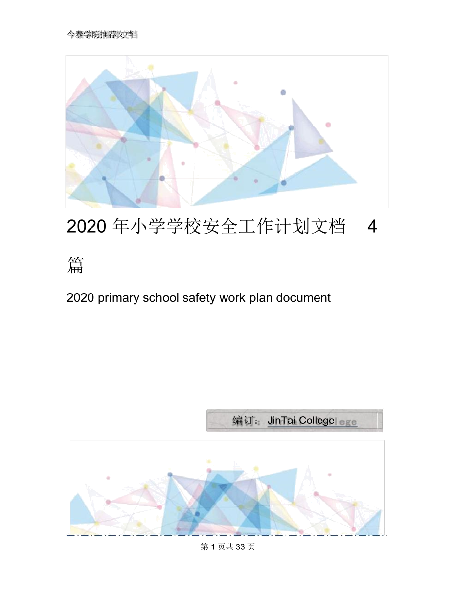 2020年小学学校安全工作计划文档4篇1_第1页