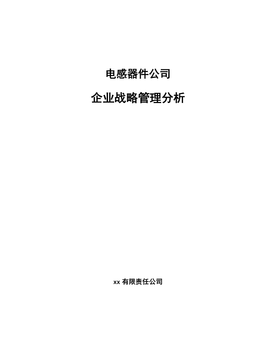 电感器件公司企业战略管理分析【参考】_第1页