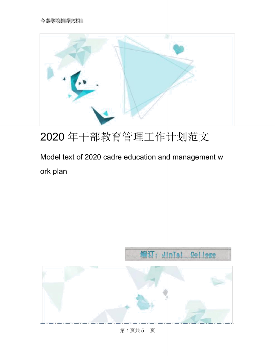 2020年干部教育管理工作计划范文_第1页
