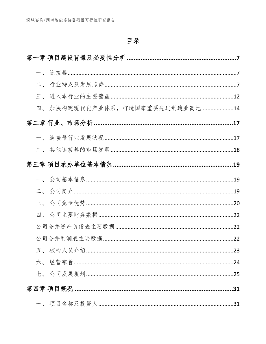 湖南智能连接器项目可行性研究报告【范文参考】_第1页