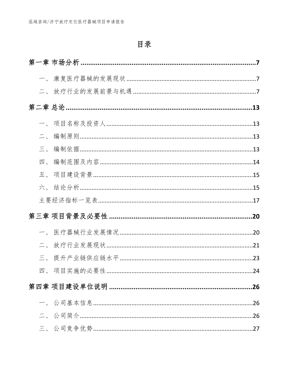 济宁放疗定位医疗器械项目申请报告（范文）_第1页