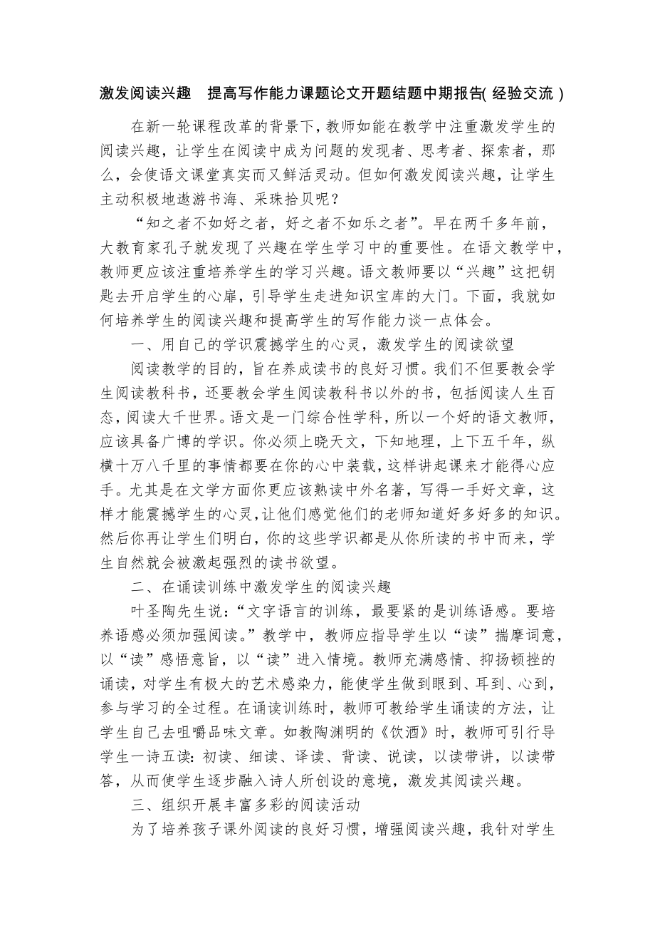 激发阅读兴趣　提高写作能力课题论文开题结题中期报告（经验交流）_第1页