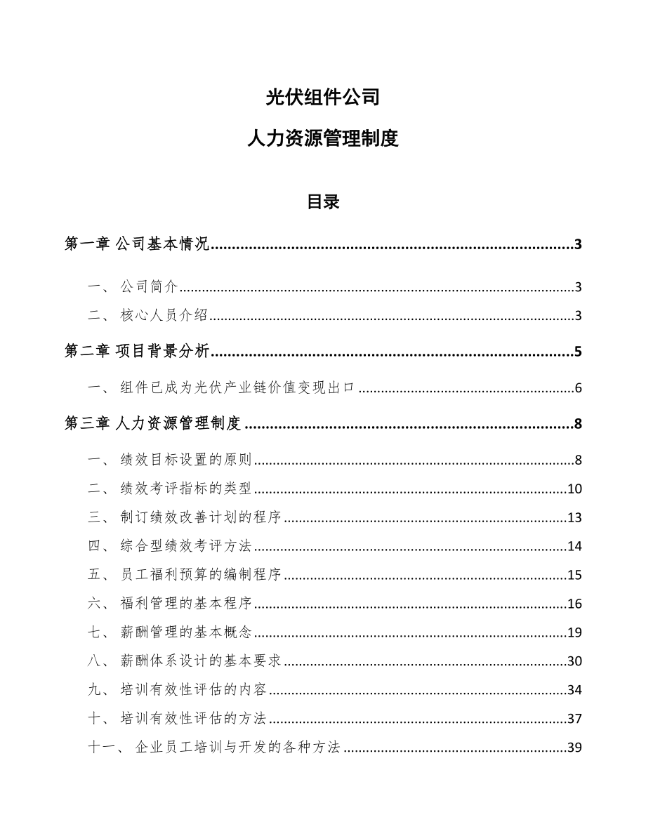 光伏组件公司人力资源管理制度_第1页