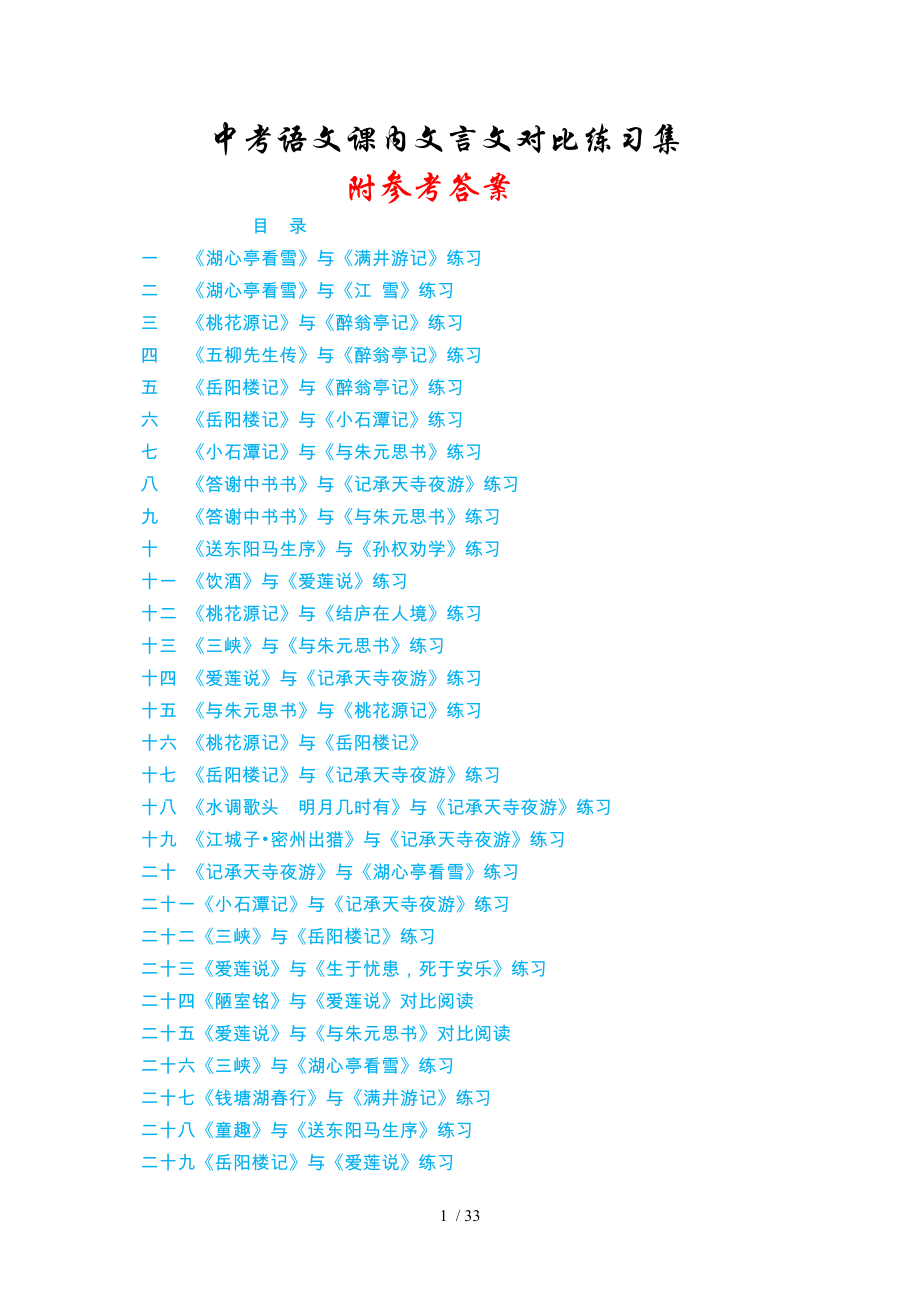中考语文课内文言文对比练习集附参考答案_第1页