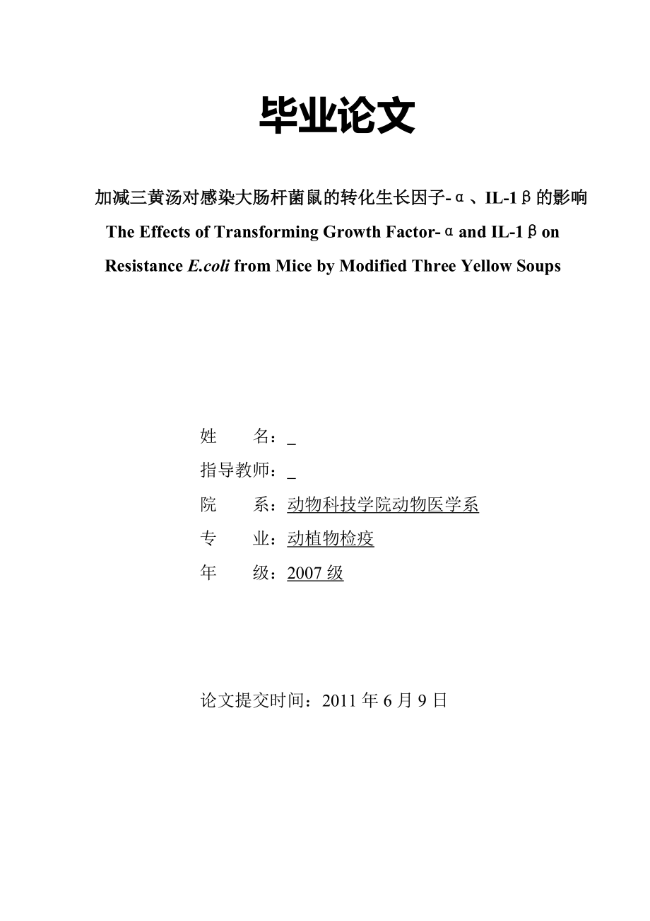 加减三黄汤对感染大肠杆菌鼠的转化生长因子IL1的影响毕业论文_第1页