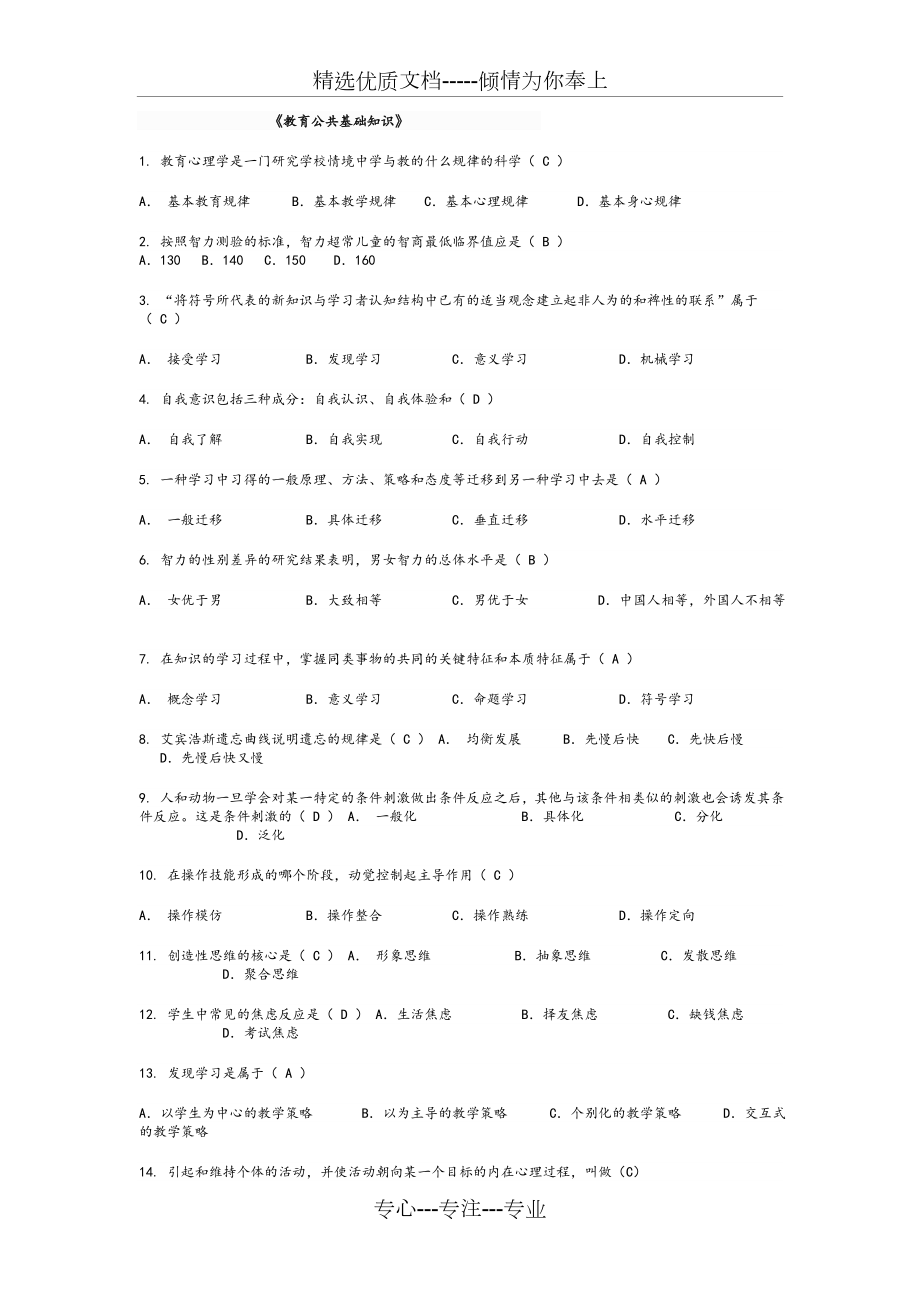 《教育公共基礎知識》試題及答案【2016版】_第1頁