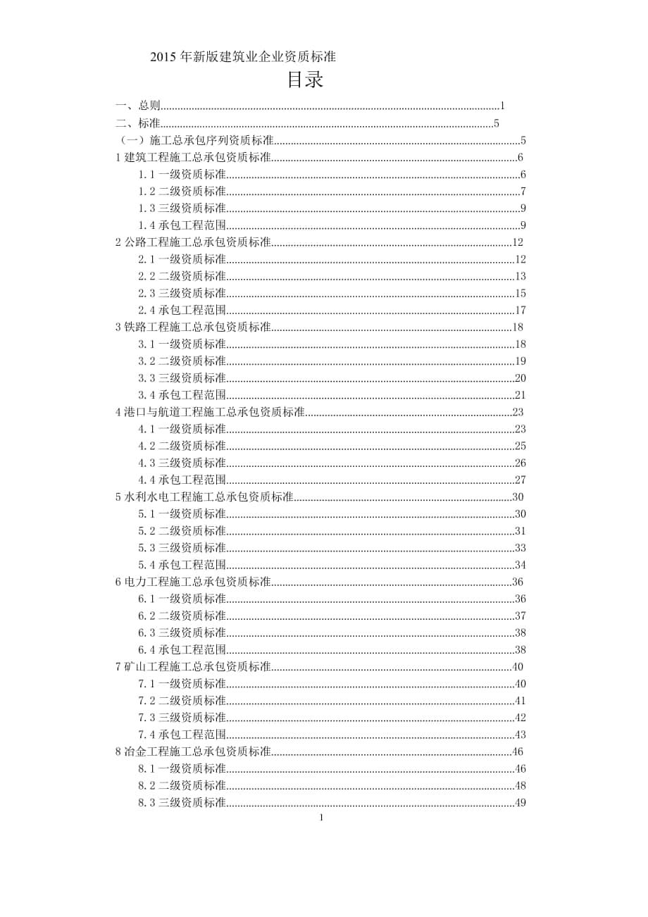 年新版《建筑業(yè)企業(yè)資質(zhì)標(biāo)準(zhǔn)》_第1頁