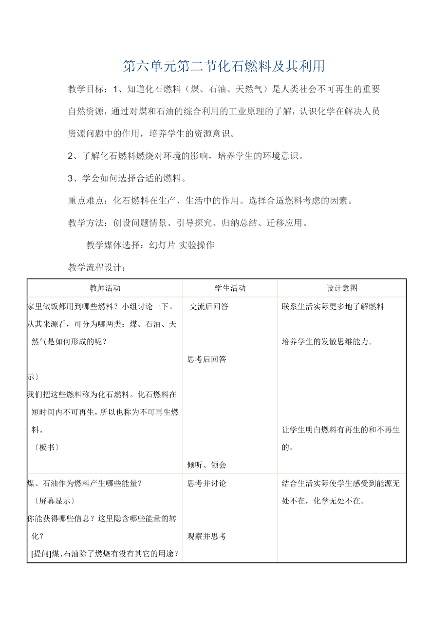 第六單元第二節(jié)《化石燃料及其利用》教案_第1頁(yè)