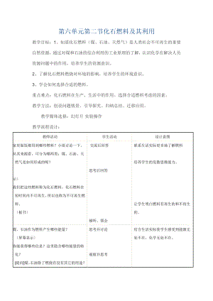 第六單元第二節(jié)《化石燃料及其利用》教案