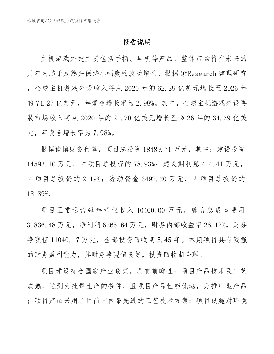 邵阳游戏外设项目申请报告_模板范本_第1页