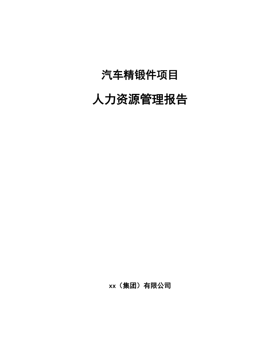 汽车精锻件项目人力资源管理报告_第1页