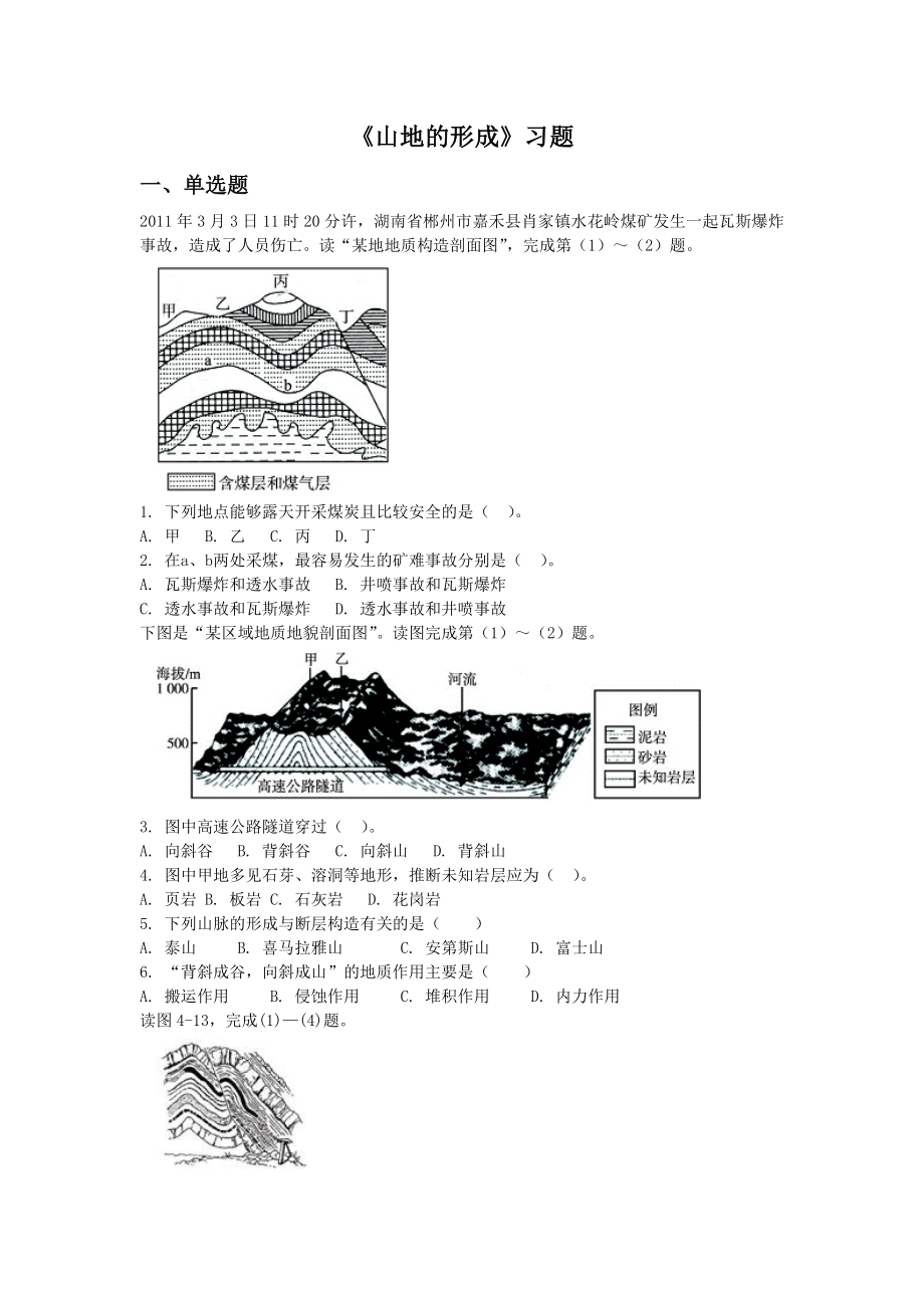 人教版地理一师一优课必修一同步练习：4.2山地的形成1 Word版含答案_第1页