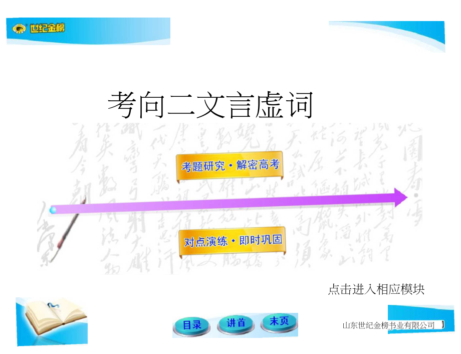 高中语文全程复习方略配套课件2.2.1.2文言虚词新人教版安徽专用_第1页