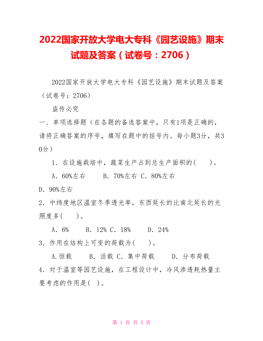 2022國(guó)家開放大學(xué)電大?？啤秷@藝設(shè)施》期末試題及答案（試卷號(hào)：2706）_第1頁(yè)