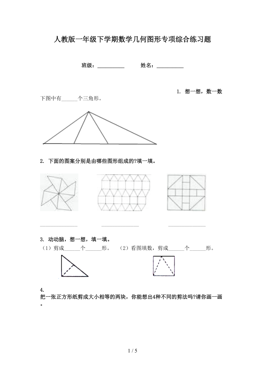 人教版一年级下学期数学几何图形专项综合练习题_第1页