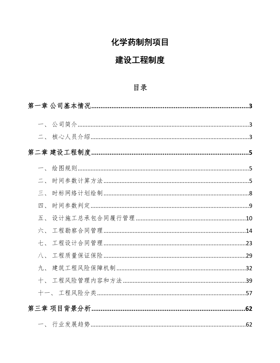 化学药制剂项目建设工程制度（参考）_第1页