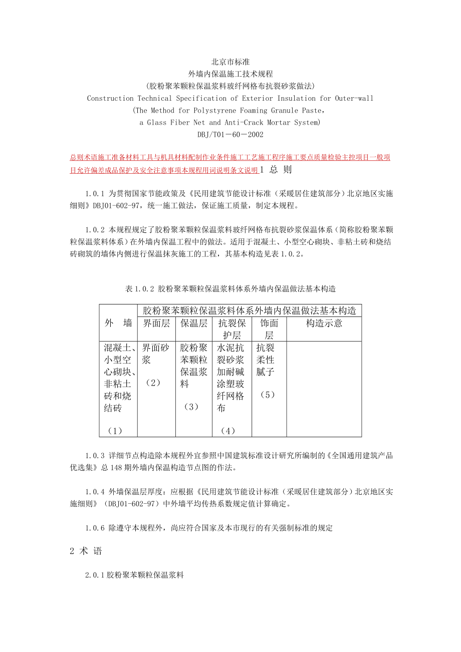 dt外墙内保温施工技术规程--胶粉聚苯颗粒保温浆料玻纤网格布抗裂砂浆做法_第1页