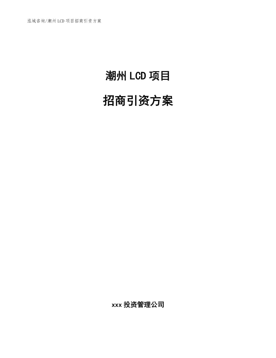 潮州LCD项目招商引资方案_模板范本_第1页