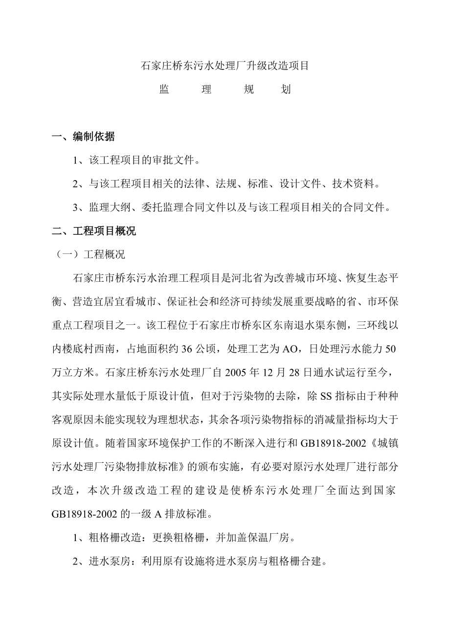 石家庄桥东污水处理厂升级改造项目监理规划_第1页