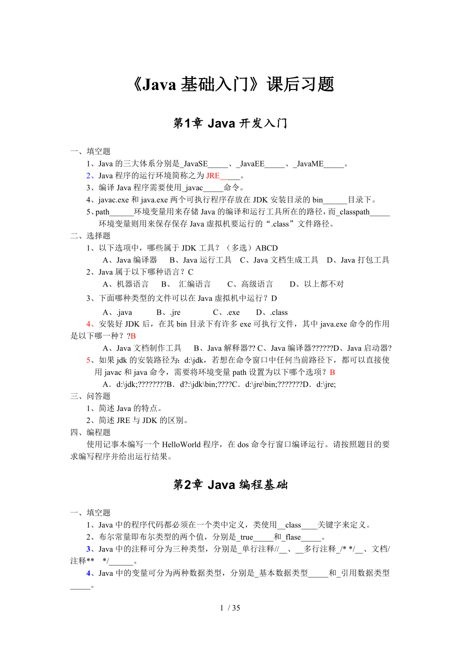 《Java基礎入門》-課后習題參考_第1頁