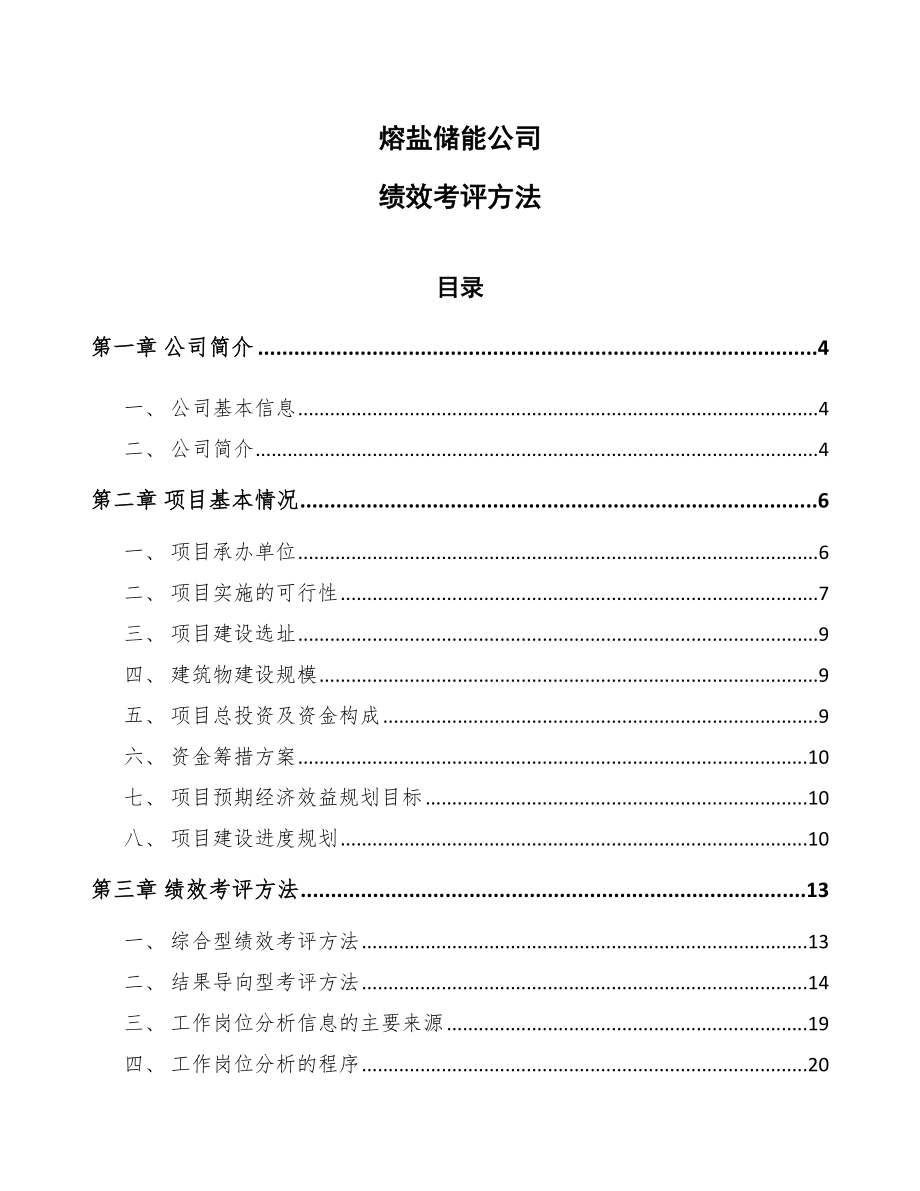 熔盐储能公司绩效考评方法_范文_第1页