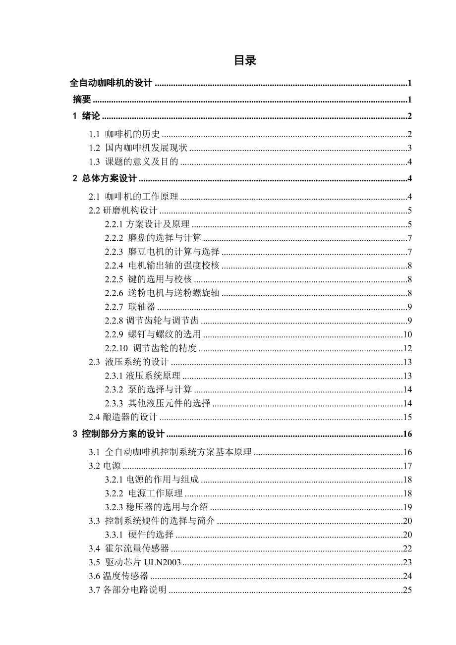 全自動(dòng)咖啡機(jī)的設(shè)計(jì)單獨(dú)論文不含圖_第1頁(yè)