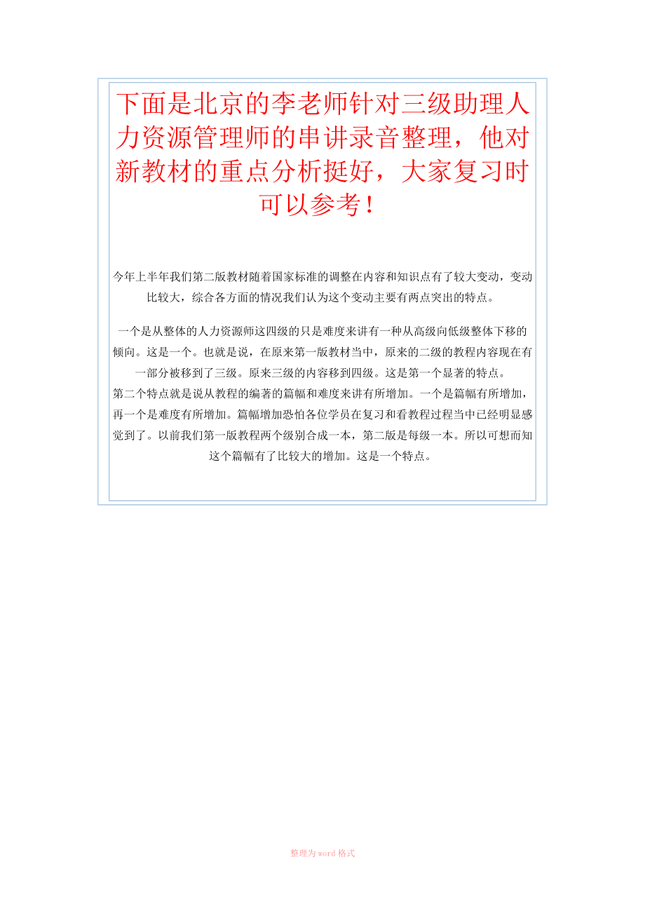 下面针对三级助理人力资源管理师的串讲录音整理_第1页