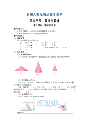 新編【人教版】六年級下冊數(shù)學(xué)導(dǎo)學(xué)案第7課時圓錐的認(rèn)識