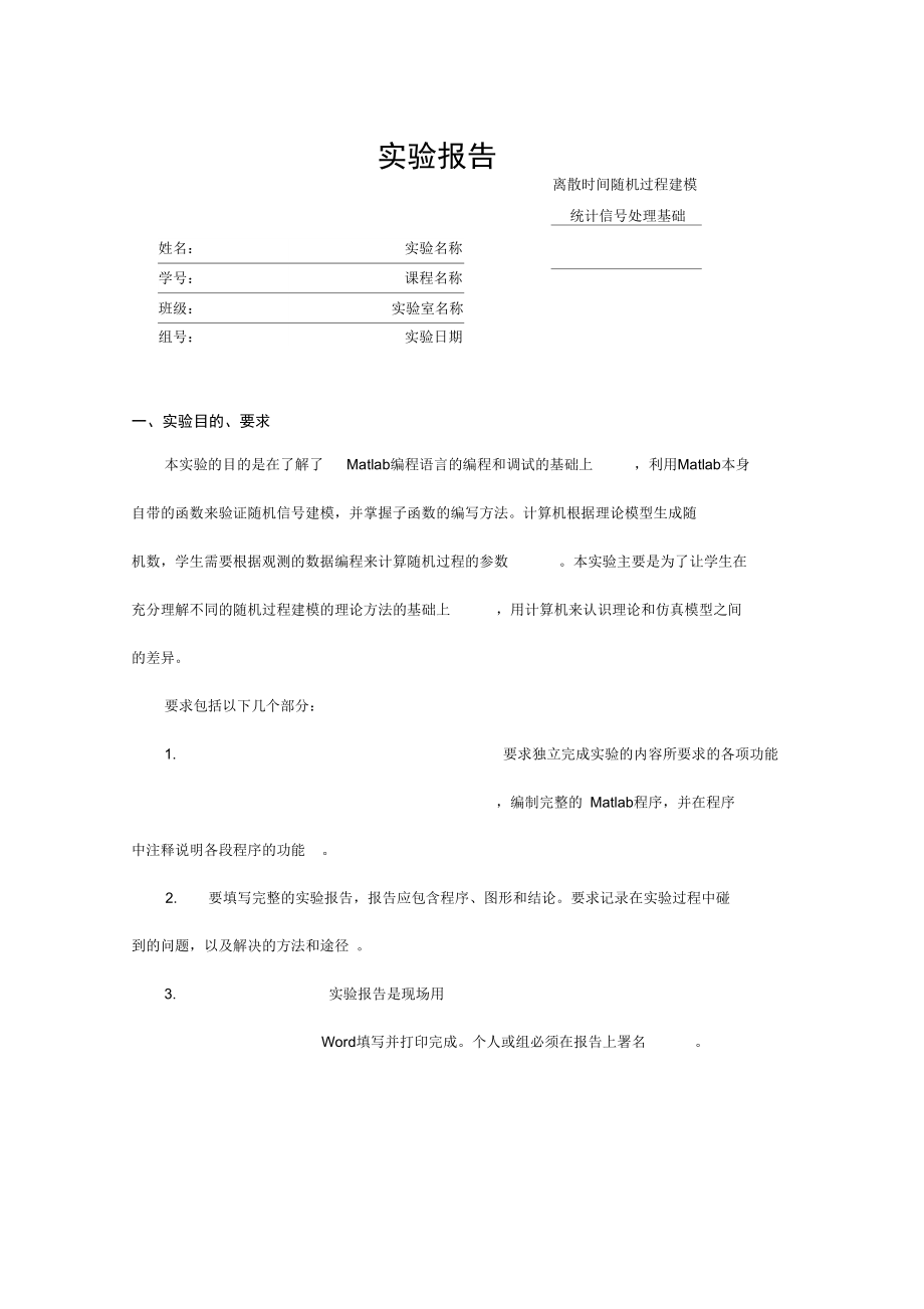 离散时间随机过程建模实验报告_第1页