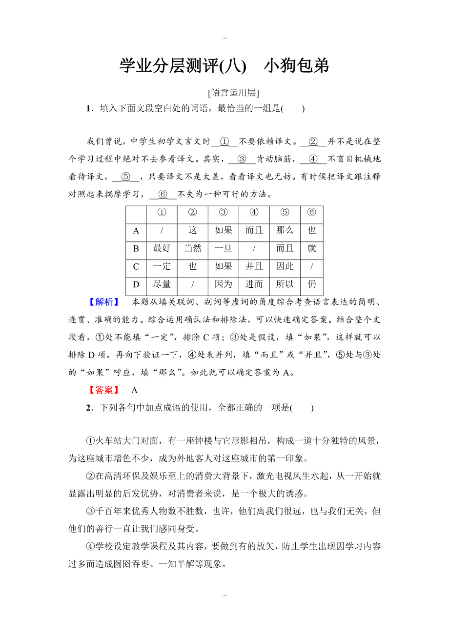 高中語文人教版必修一：第3單元 第8課 學(xué)業(yè)分層測評 8 含答案_第1頁