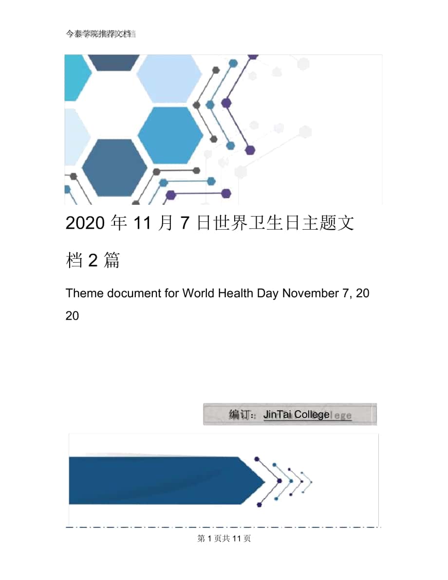 2020年11月7日世界卫生日主题文档2篇_第1页