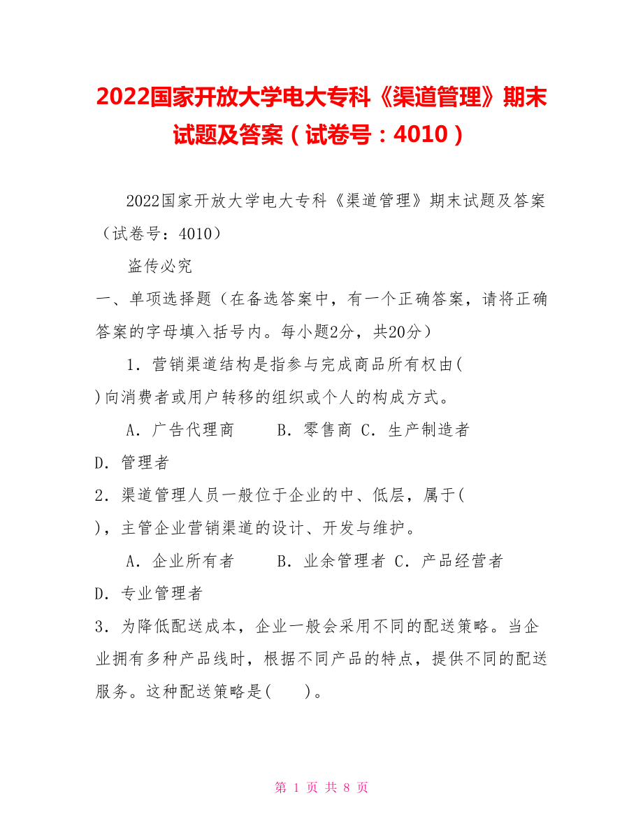 2022國(guó)家開(kāi)放大學(xué)電大專(zhuān)科《渠道管理》期末試題及答案（試卷號(hào)：4010）_第1頁(yè)