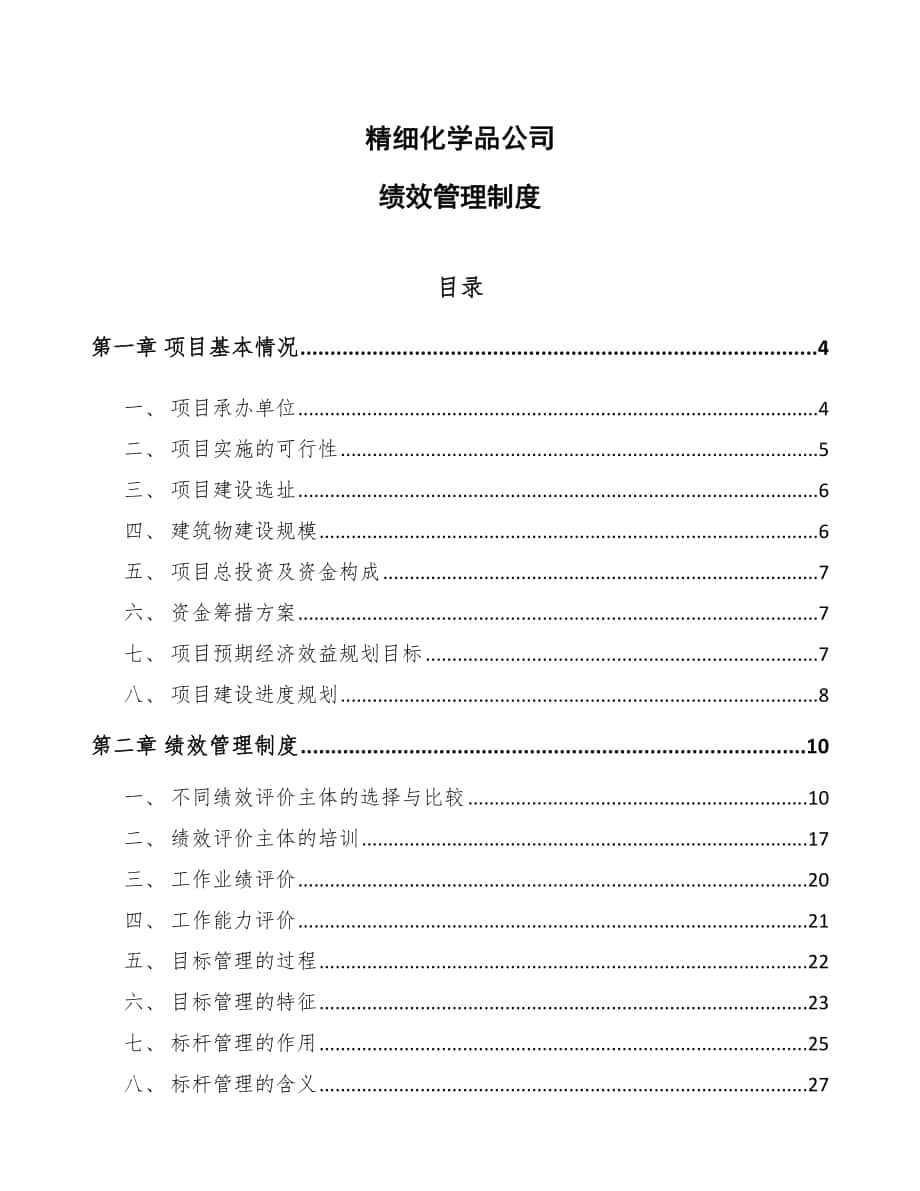 精细化学品公司绩效管理制度【参考】_第1页